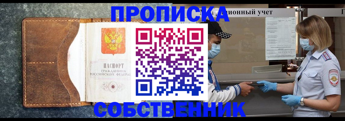 купить прописку в Енисейске