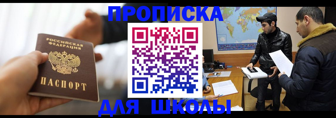 регистрация для школы в Енисейске